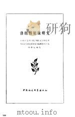 勃朗特姐妹研究 1983 PDF电子版封面 10190·136 杨静远编著