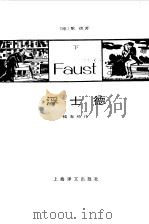 浮士德  （上册）（1982年04月第1版 PDF版）