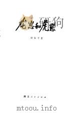 龙崽和虎崽   1979  PDF电子版封面    时佑平著 
