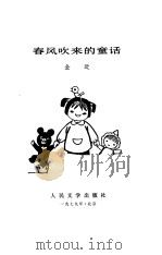 春风吹来的童话（1979 PDF版）