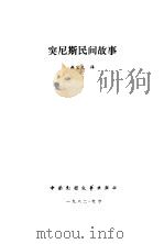 非洲诗选 1986 PDF电子版封面 周国勇,张鹤编译