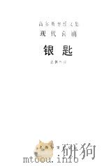 银匙 1988 PDF电子版封面 7532700054 (英)高尔斯华绥(Galsworthy,J.)著;汪倜然译