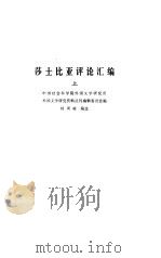 莎士比亚评论汇编  上   1979  PDF电子版封面  10190·008  杨周翰选编 