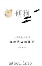 海豚背上的孩子  土耳其民间故事（1984 PDF版）