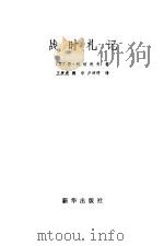 战时札记（1983 PDF版）
