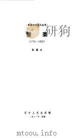雪莱 1792-1822 1981 PDF电子版封面 10090·309 张耀之著