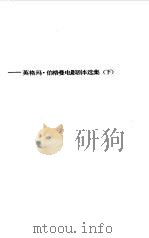冬日之光 英格玛·伯格曼电影剧本选集 下 1990 PDF电子版封面 7106002739 (瑞士)伯格曼著;郑再新等译