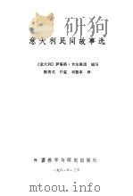 意大利民间故事选（1981 PDF版）