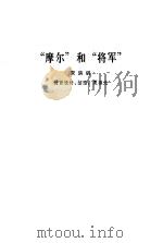 “摩尔”和“将军”（1982 PDF版）
