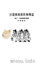 豆蔻镇的居民和强盗（1982 PDF版）