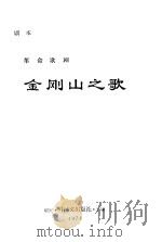 金刚山之歌 革命歌剧 1974 PDF电子版封面