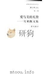 爱与美的礼赞  雪莱散文集（1989 PDF版）