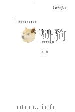 武当山下  柳直荀的故事（1981 PDF版）
