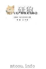 列宁与无产阶级文化协会（1980 PDF版）