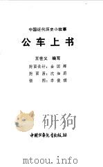 公车上书 1983 PDF电子版封面 王世义编写
