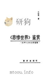 悲惨世界鉴赏 1988 PDF电子版封面 7536605226 王忠勇著