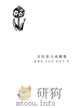万比洛夫戏剧集（1980 PDF版）