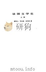 法国文学史  上（1979 PDF版）