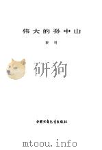 伟大的孙中山（1979 PDF版）