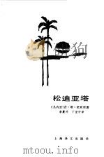 松迪亚塔（1983 PDF版）