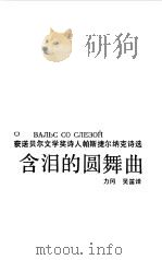 含泪的圆舞曲  获诺贝尔文学奖诗人帕斯捷尔纳克诗选（1988 PDF版）