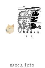 小黑鳗游大海 1981 PDF电子版封面 10019·3108 鲁克著