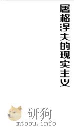 屠格涅夫的现实主义 1988 PDF电子版封面 7532101711 罗岭著