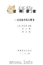 爱的使者  近代欧洲名人情书（1985 PDF版）