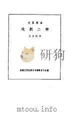 皮蓝德娄戏剧二种 译本序 1984 PDF电子版封面 皮蓝德娄
