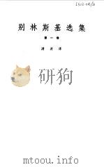 别林斯基选集  1（1979 PDF版）
