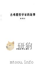 古希腊哲学家的故事（1984 PDF版）