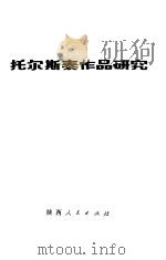 托尔斯泰作品研究（1985 PDF版）