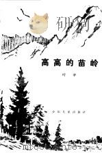 高高的苗岭（1979 PDF版）