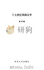 十七世纪英国文学（1985 PDF版）