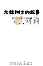 木棉树下的故事 建国以来广东儿童文学作品选集 1980 PDF电子版封面 10111·1240(1) 中国作家协会广东分会编
