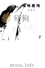 呦呦鹿鸣（1981 PDF版）