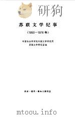 苏联文学纪事 1953-1976年 1979 PDF电子版封面 3002·198 中国社会科学院外国文学研究所苏联文学研究室编