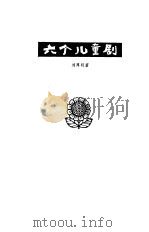 六个儿童剧（1979 PDF版）