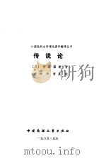 传说论（1985 PDF版）