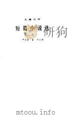 1949-1979儿童文学短篇小说选  上下（1979 PDF版）
