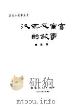 汉末反宦官的故事（1981 PDF版）