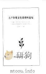 无产阶级文化派资料选编（1983 PDF版）