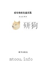 爱伦堡政论通讯集 1982 PDF电子版封面 7203·031 (苏)爱伦堡著;戈宝权译