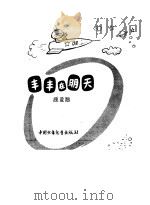 丰丰在明天  童话（1978 PDF版）