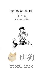 河边的乐园（1980 PDF版）