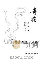 奇花（1979 PDF版）