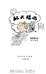 航天播雨  科学幻想小说（1979 PDF版）