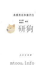朱委员长和孩子们（1980 PDF版）