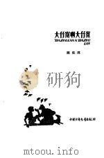 大竹岚啊大竹岚（1985 PDF版）