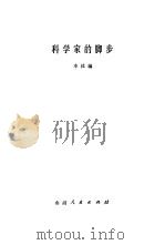 科学家的脚步（1979 PDF版）